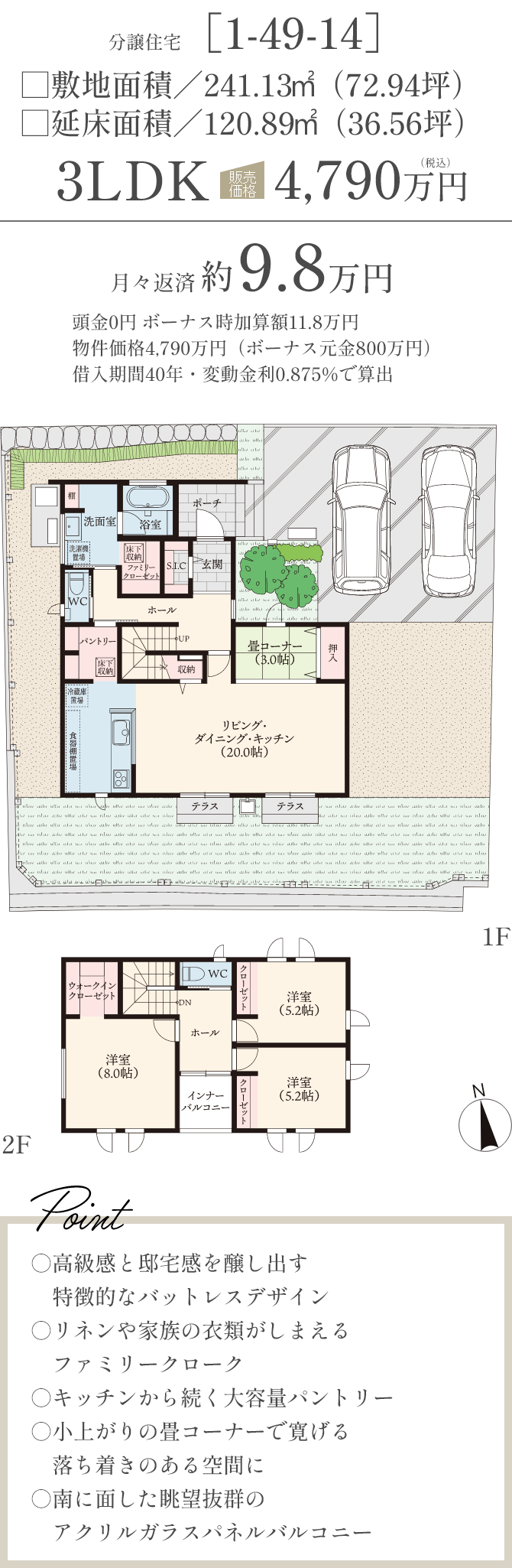 分譲住宅 [1-49-14] 3LDK 4,790万円（税込）○高級感と邸宅感を醸し出す特徴的なバットレスデザイン○リネンや家族の衣類がしまえるファミリークローク○キッチンから続く大容量パントリー○小上がりの畳コーナーで寛げる落ち着きのある空間に○南に面した眺望抜群のアクリルガラスパネルバルコニー