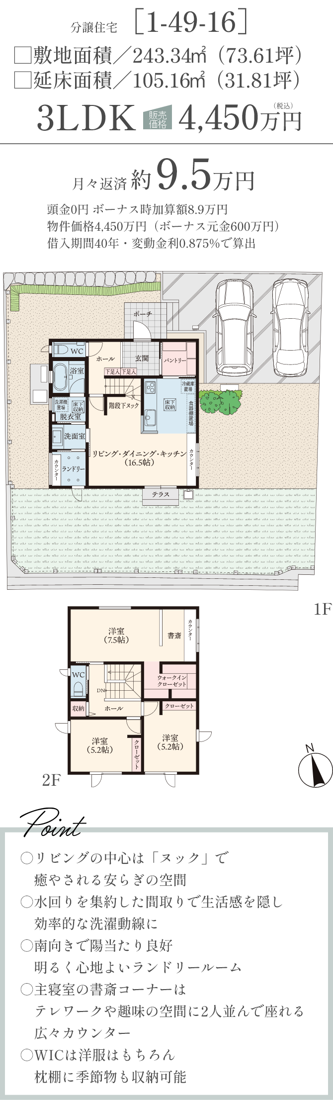分譲住宅 [1-49-16] 3LDK 4,450万円（税込）○リビングの中心は「ヌック」で癒やされる安らぎの空間○水回りを集約した間取りで生活感を隠し効率的な洗濯動線に○南向きで陽当たり良好明るく心地よいランドリールーム○主寝室の書斎コーナーはテレワークや趣味の空間に2人並んで座れる広々カウンター○WICは洋服はもちろん枕棚に季節物も収納可能