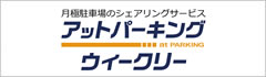 ウィークリー(一時貸駐車場)