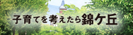 子育てを考えたら錦ケ丘