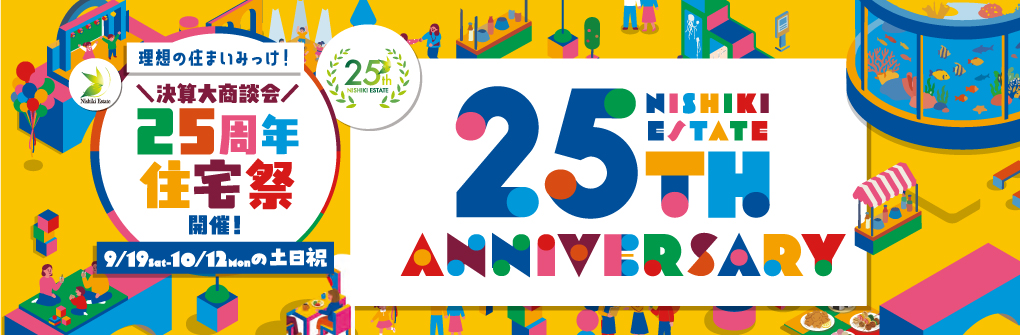 25周年住宅祭