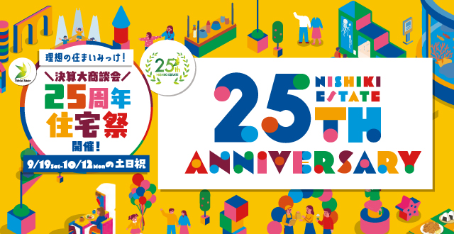 25周年住宅祭