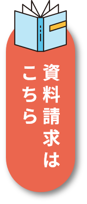 資料請求はこちら