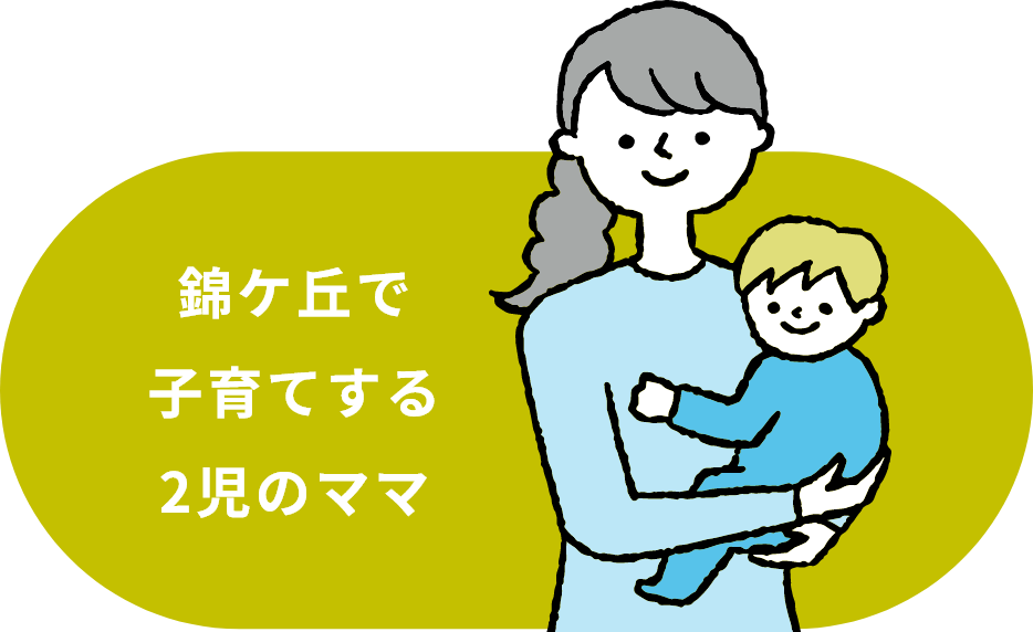 錦ケ丘で子育てする2児のママ